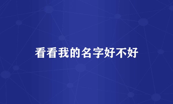 看看我的名字好不好