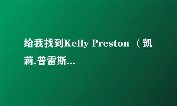 给我找到Kelly Preston （凯莉.普雷斯顿） 拍的电影Mischief的下载或视频地址