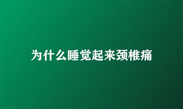 为什么睡觉起来颈椎痛