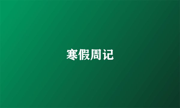 寒假周记
