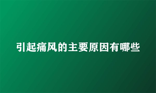 引起痛风的主要原因有哪些