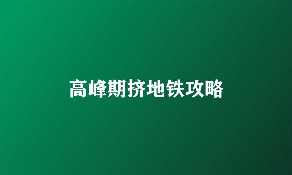 高峰期挤地铁攻略