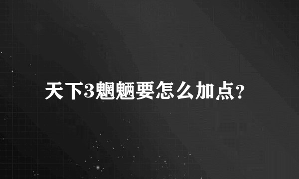 天下3魍魉要怎么加点？