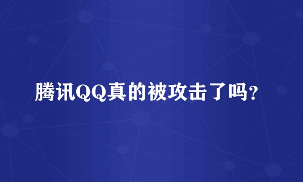 腾讯QQ真的被攻击了吗？