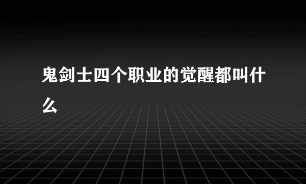 鬼剑士四个职业的觉醒都叫什么