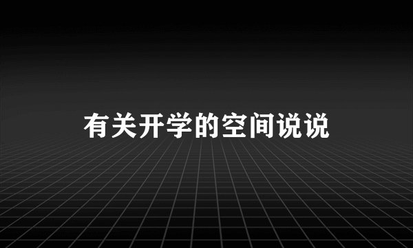 有关开学的空间说说