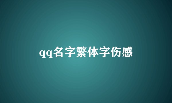 qq名字繁体字伤感