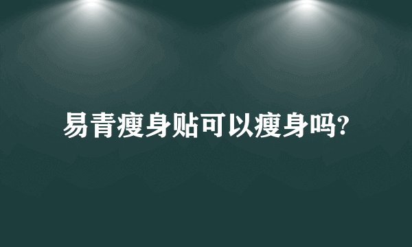 易青瘦身贴可以瘦身吗?