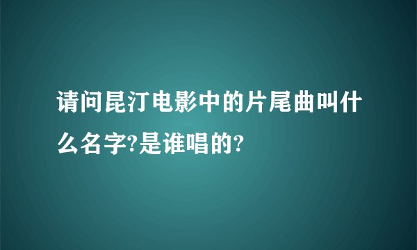 请问昆汀电影中的片尾曲叫什么名字?是谁唱的?