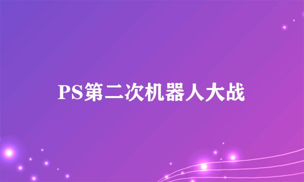 PS第二次机器人大战