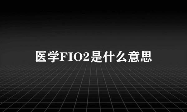医学FIO2是什么意思