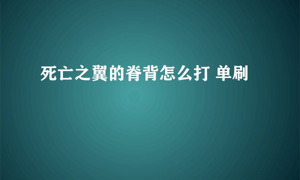 死亡之翼的脊背怎么打 单刷