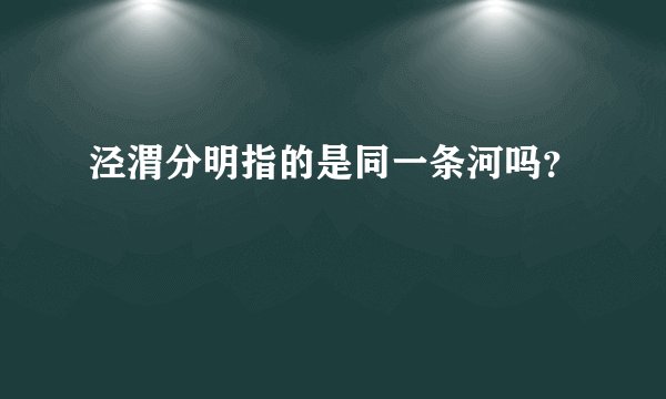 泾渭分明指的是同一条河吗？