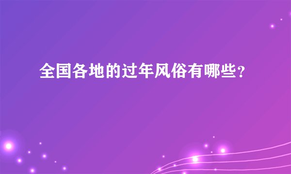 全国各地的过年风俗有哪些？
