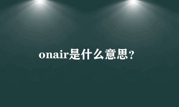 onair是什么意思?