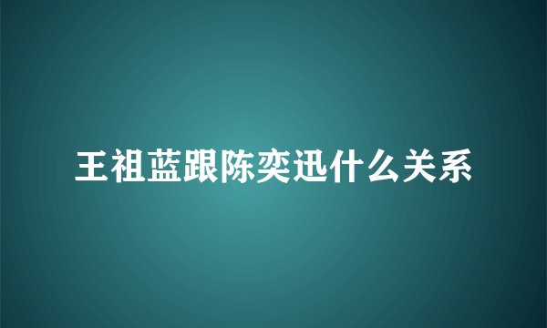 王祖蓝跟陈奕迅什么关系