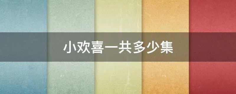 小欢喜一共多少集