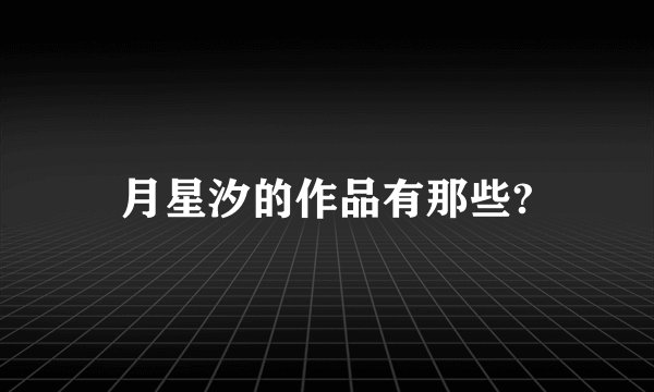 月星汐的作品有那些?