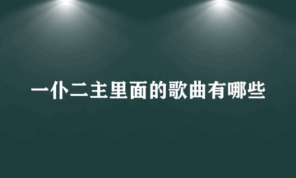 一仆二主里面的歌曲有哪些