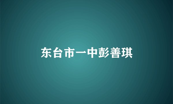 东台市一中彭善琪