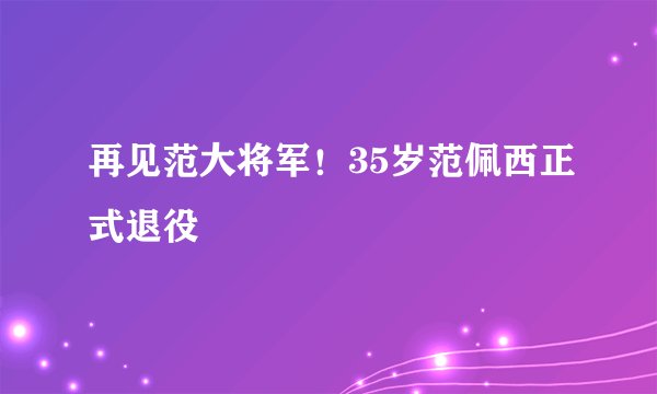 再见范大将军！35岁范佩西正式退役