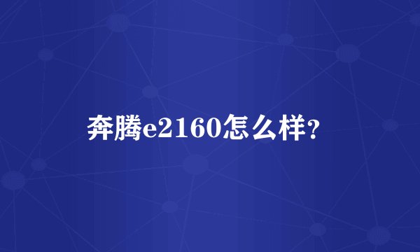 奔腾e2160怎么样?
