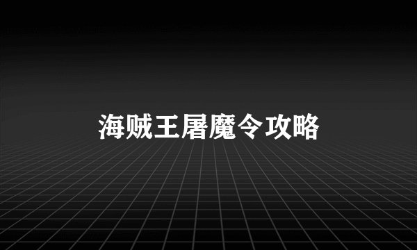 海贼王屠魔令攻略