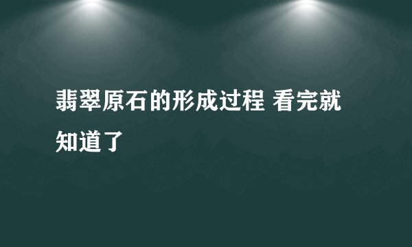 翡翠原石的形成过程 看完就知道了