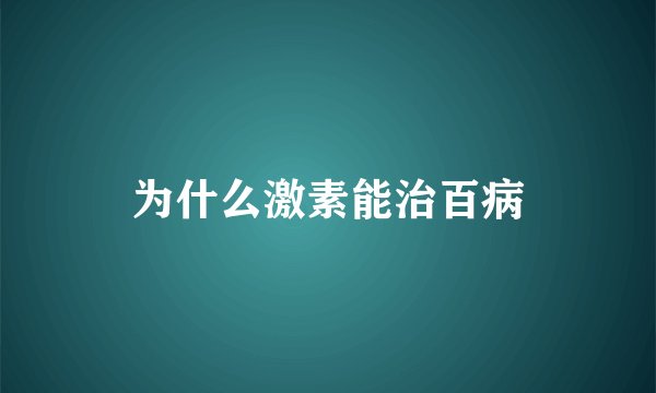 为什么激素能治百病