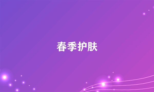 春季护肤