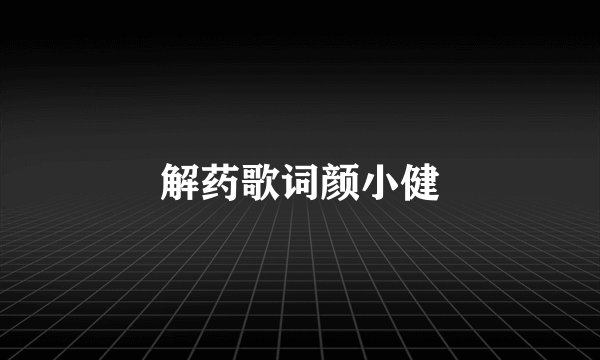 解药歌词颜小健