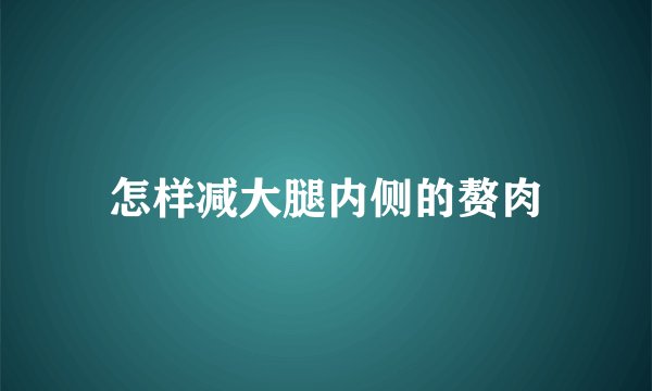 怎样减大腿内侧的赘肉