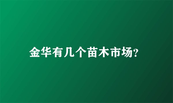 金华有几个苗木市场？