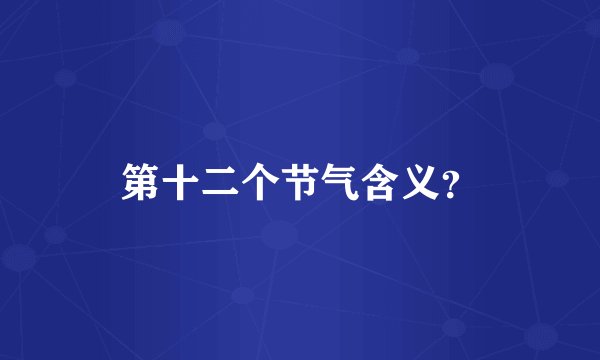 第十二个节气含义?