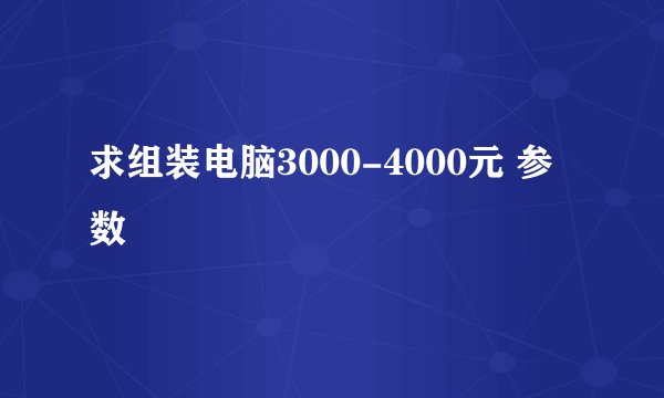 求组装电脑3000-4000元 参数
