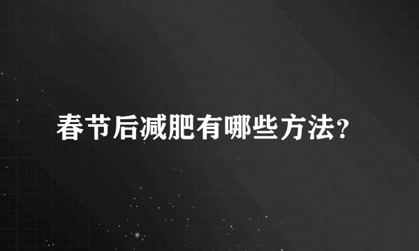 春节后减肥有哪些方法？