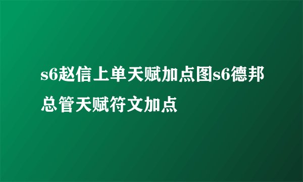 s6赵信上单天赋加点图s6德邦总管天赋符文加点