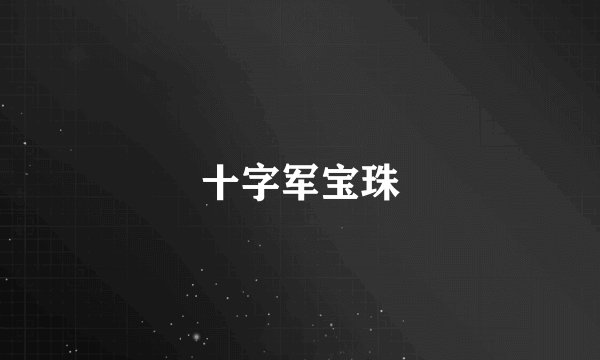 十字军宝珠