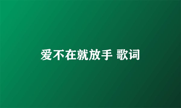 爱不在就放手 歌词