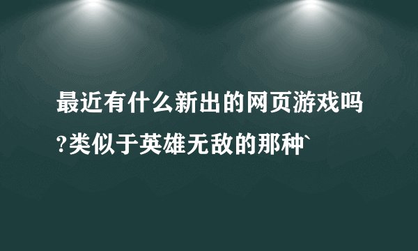最近有什么新出的网页游戏吗?类似于英雄无敌的那种`