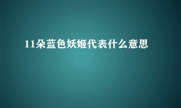 11朵蓝色妖姬代表什么意思