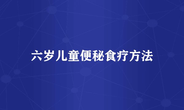 六岁儿童便秘食疗方法