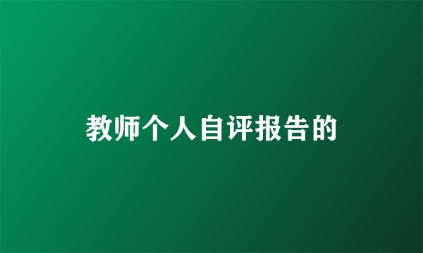 教师个人自评报告的