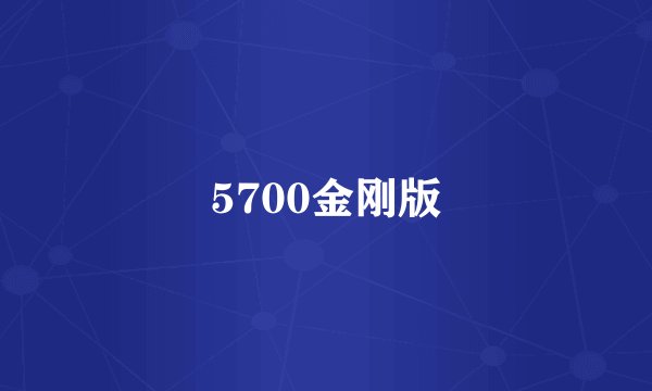 5700金刚版