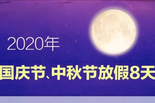 2020年国庆节中秋节放假安排来了,如何调休?
