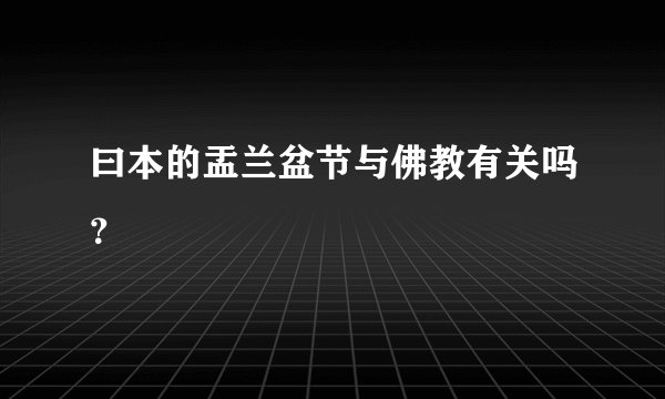 曰本的盂兰盆节与佛教有关吗?