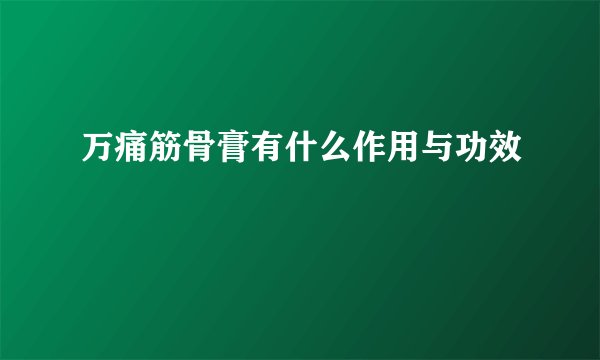 万痛筋骨膏有什么作用与功效