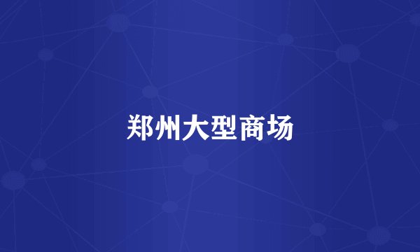 郑州大型商场
