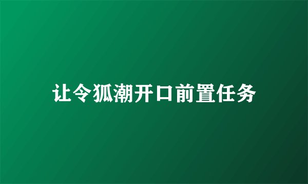 让令狐潮开口前置任务