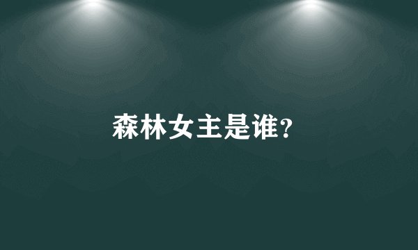 森林女主是谁？